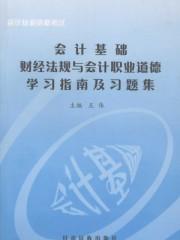 论述对财经法规与会计职业道德这门课的认识与收获