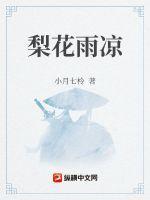 梨花雨是什么意思