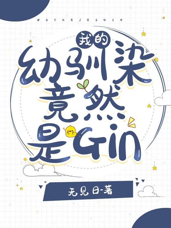 我的幼驯染竟然是Gin作者