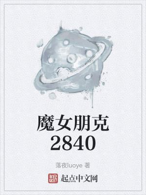 魔女朋克2840为什么火