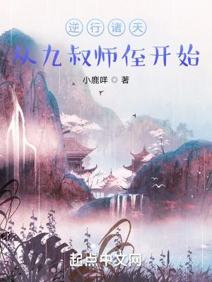 逆行诸天从九叔师侄开始147