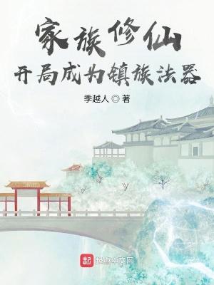 家族修仙开局成为镇族法器 第二百四十章 攻守易形