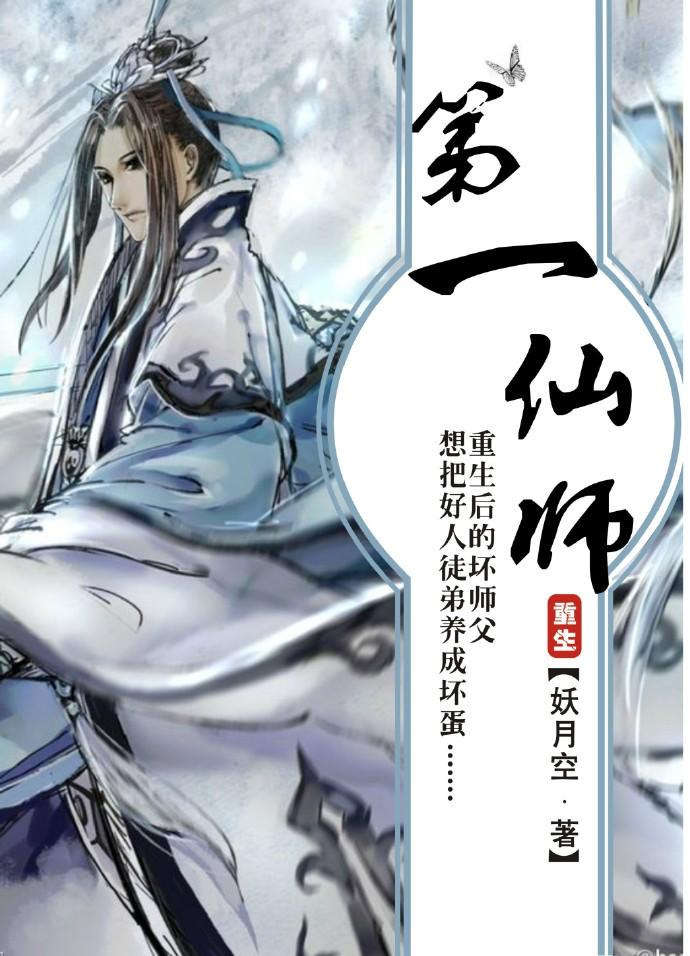 第一仙师无删减版 百度