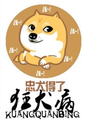 忠犬得了狂犬病 钟晓生