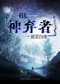 神弃者(GL) 夏至白夜