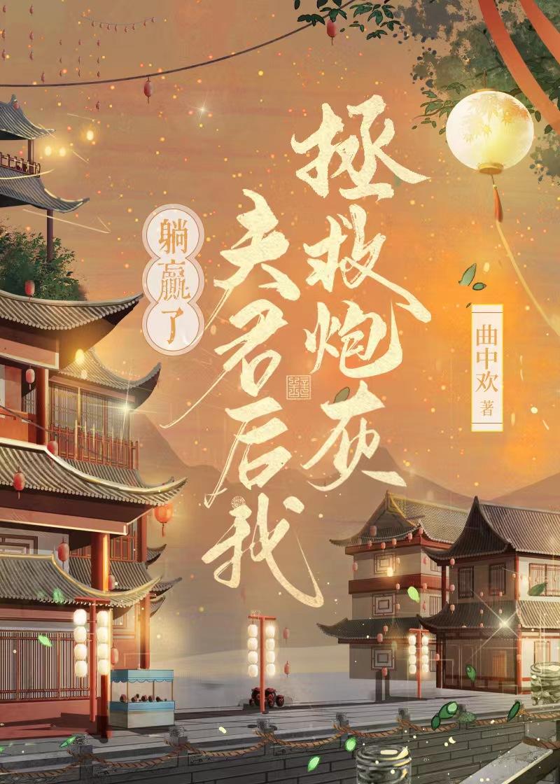 拯救炮灰师父格格党