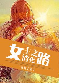 女主渣化之路讲的什么