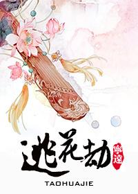 桃花劫电影完整版