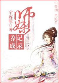 师妹养成