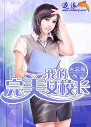 北京美女校长