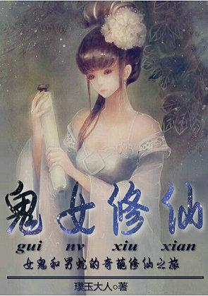 鬼女修仙 epub