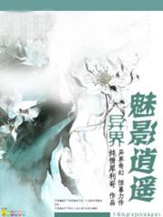 异界魅影逍遥txt全文无删减