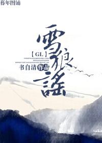 雪狼谣书自清