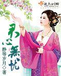 女主叫君无忧