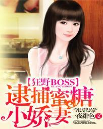 狂野Boss逮捕蜜糖小娇妻