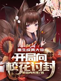 开局向校花讨封无广告