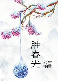 胜春光英译