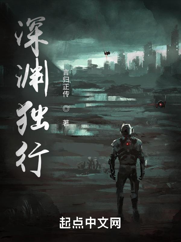 深渊独行epub