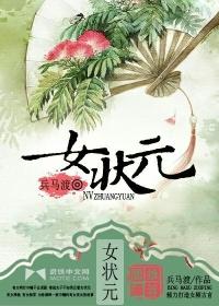 女状元 凌祯