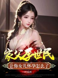 让你女儿怀孕怎么了免费播放