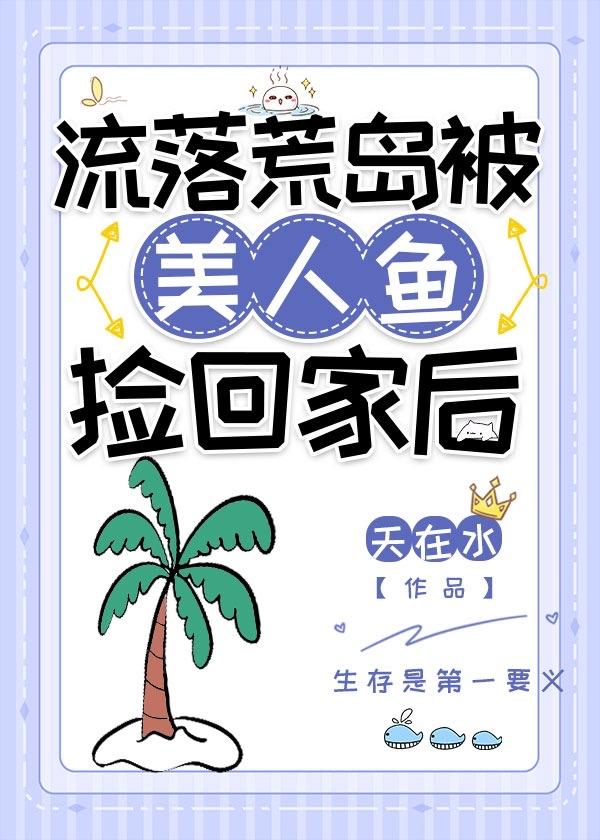 流落荒岛被美人鱼捡回家后TXT