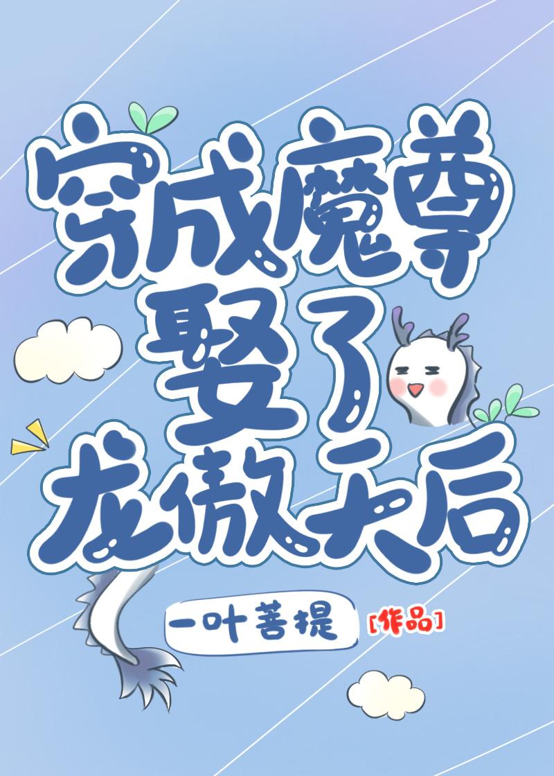 286. 穿成魔尊后我成了团宠