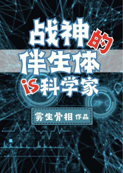 战神的伴生体是个科学家被扭转的后世雾生骨相