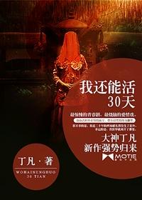 我还能活30天剧情分析