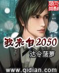 我来自2049