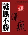 战无不胜常将军是什么生肖