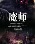 魔师txt免费全本