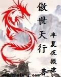 傲世天下笔趣阁