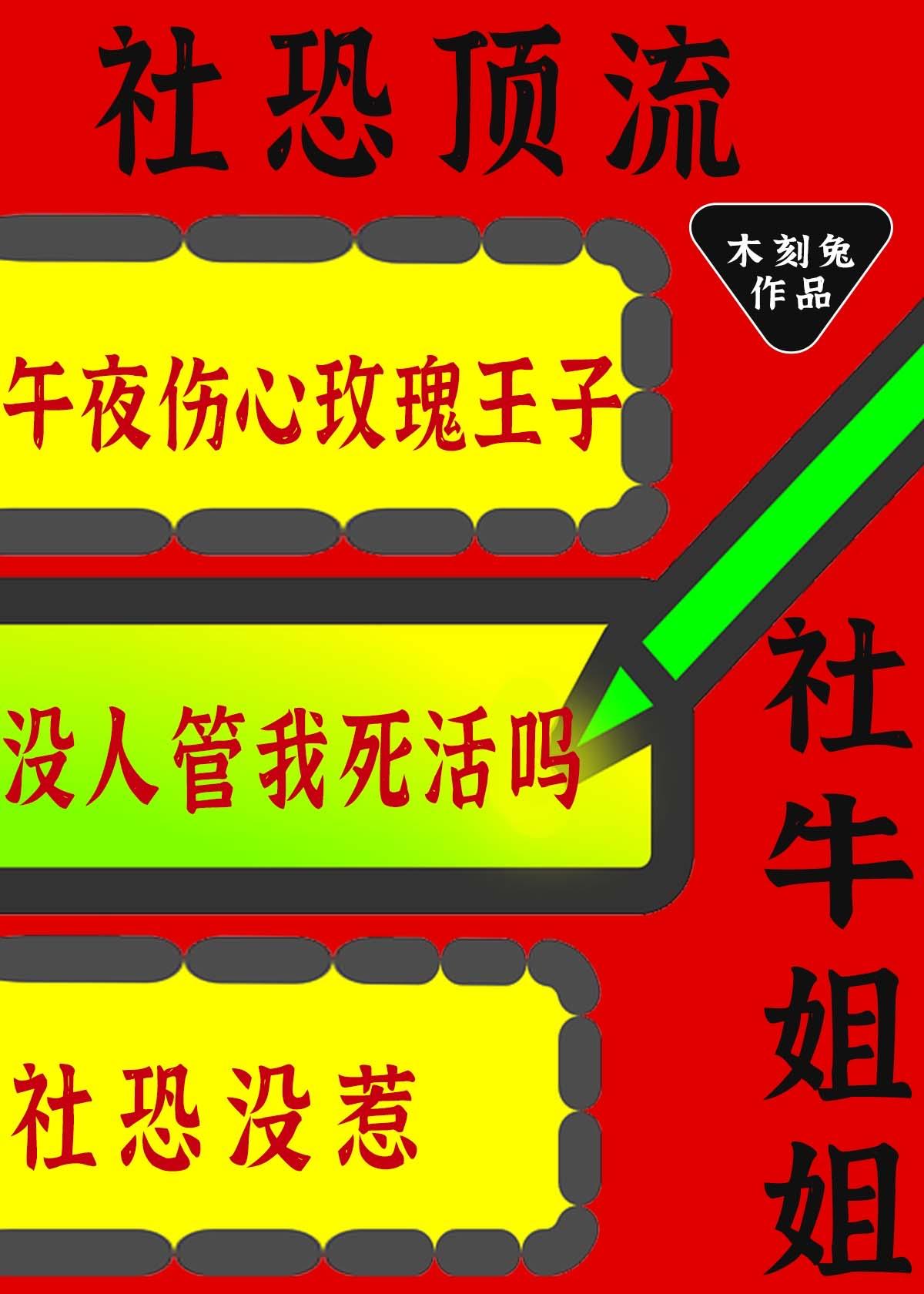 社恐顶流的社牛姐姐又来整活了木刻兔免费