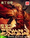 魔兽地图 无尽的战斗