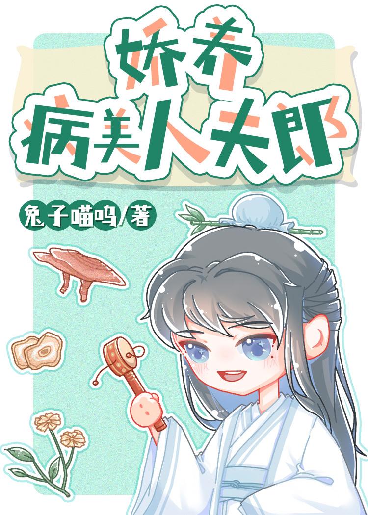 病美人娇养手册卿