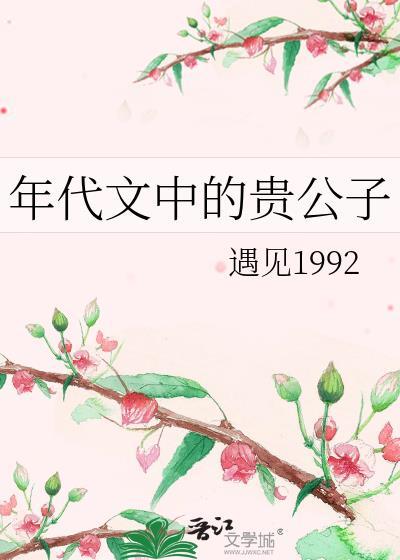 年代文中的贵公子38