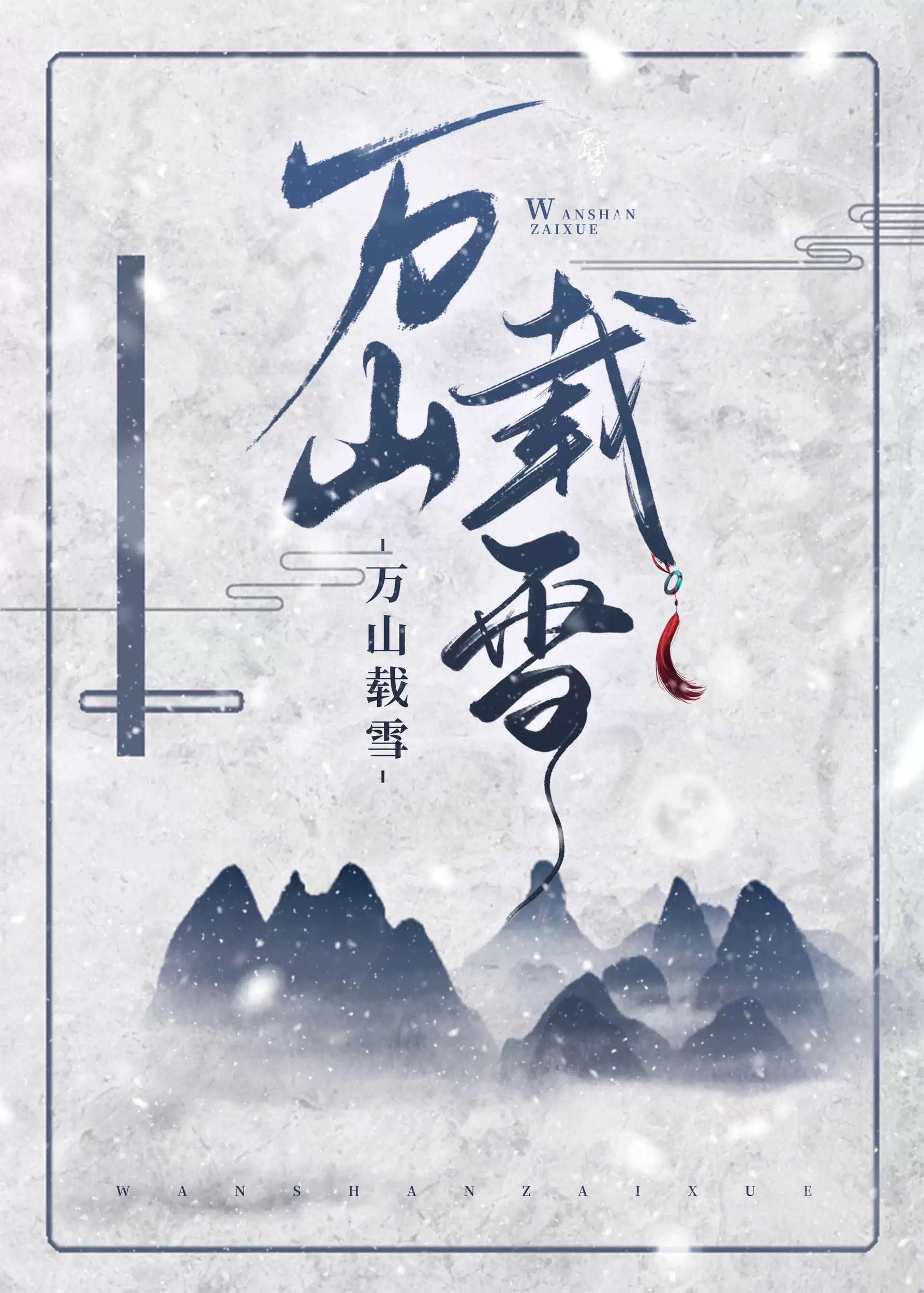 万山载雪明月薄字的翻译