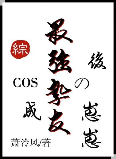 cos挚友组就是要ooc