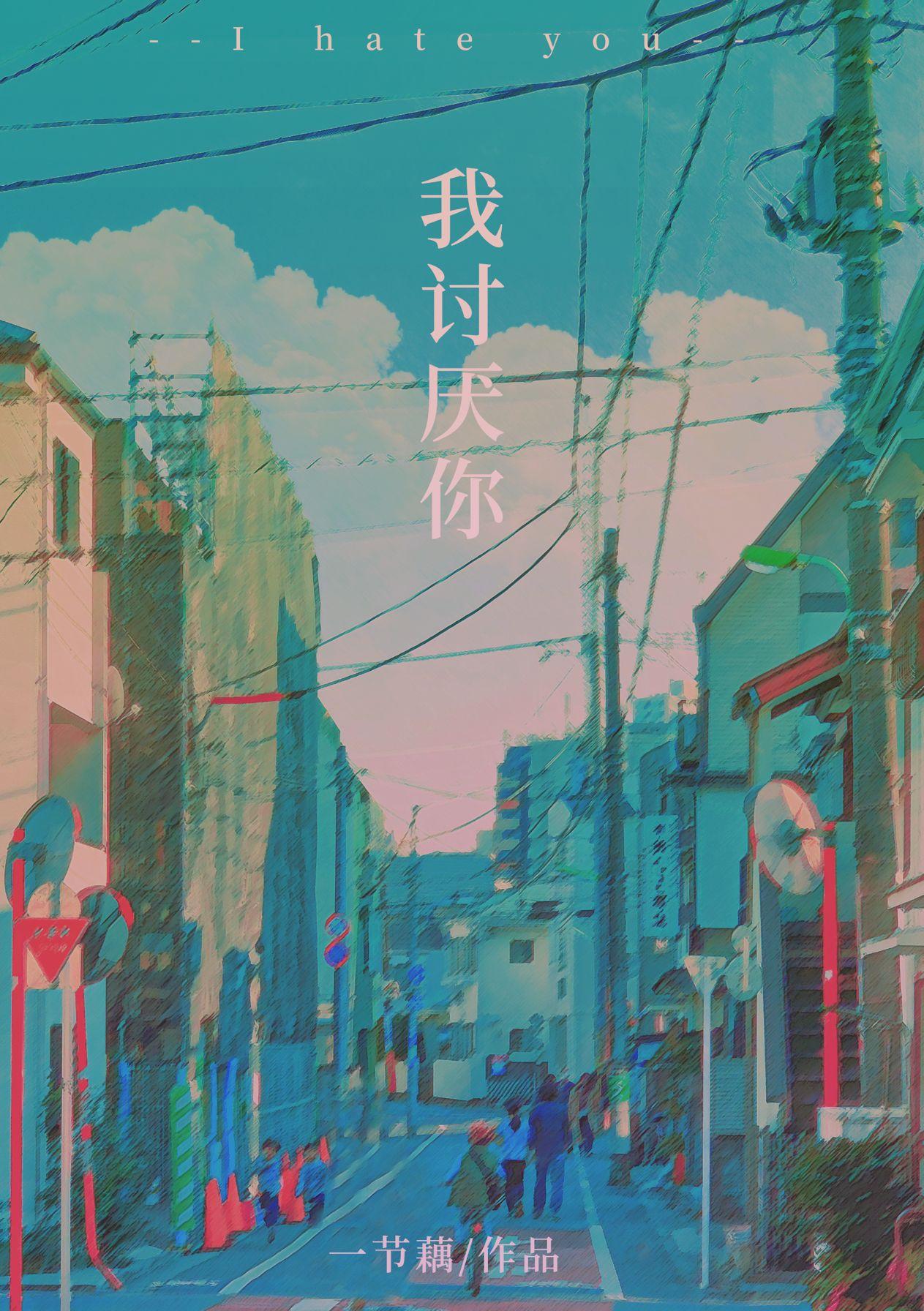 我讨厌你by.一节藕