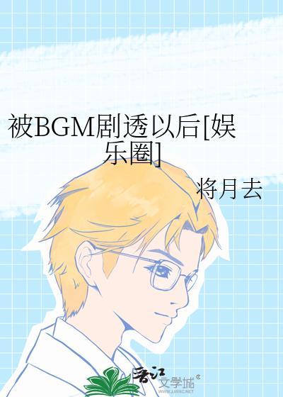 被bgm剧透以后娱乐圈爆火了