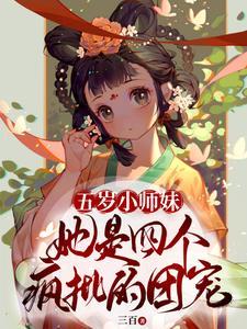 团宠四岁半师妹她有无限马甲