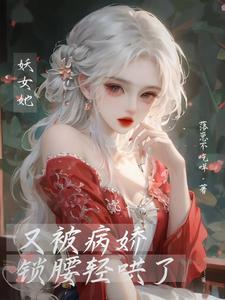 妖女快穿无防盗版