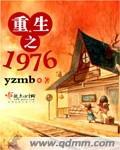 重生之1976红色世家孤鸿寡鹄