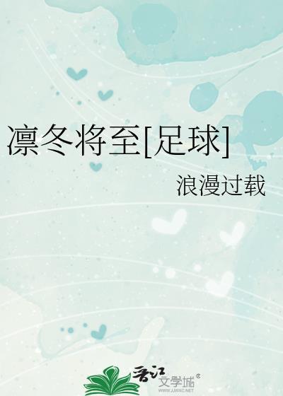 凛冬将至歌词完整版