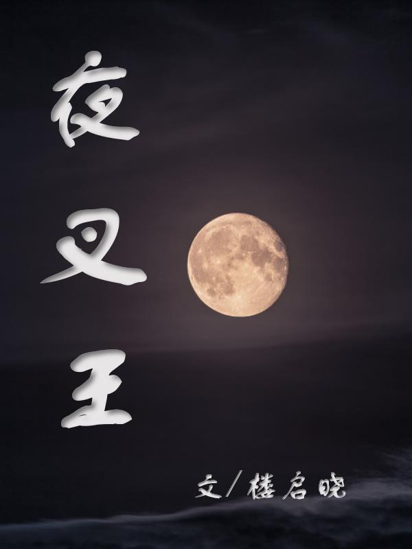 夜叉王怎么画帅气