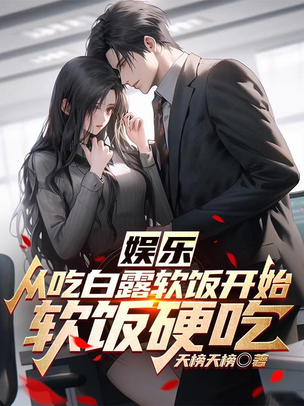 娱乐从吃软饭到离婚2k