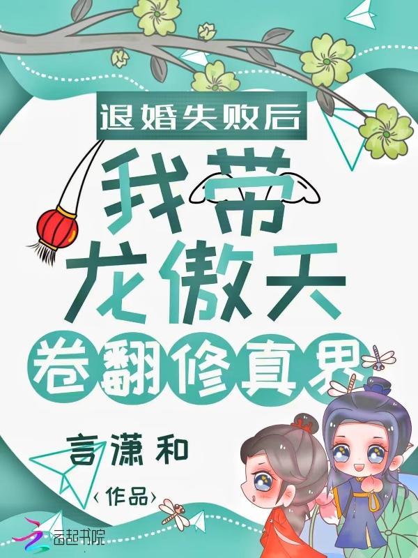 退婚失败后我带龙傲天卷翻修真界 言潇和