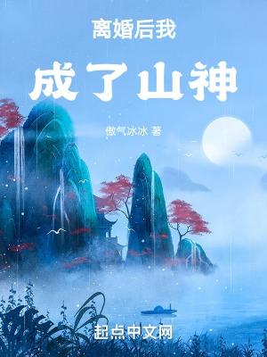 离婚后我成了山神同类