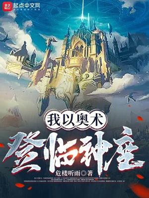 我以奥术登临神座听书