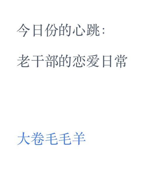 今日份的心跳老干部的恋爱日常免费阅读